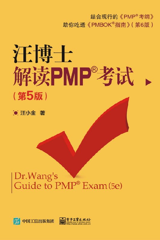 Íô²©Ê¿½â¶ÁPMP¿¼ÊÔ£¨µÚ5°æ£© µç×Ó¹¤Òµ³ö°æÉç½Ì²Ä½Ì³ÌÊé¼® µç×Ó¹¤Òµ³ö°æÉç½Ì²Ä½Ì³ÌÊé¼®