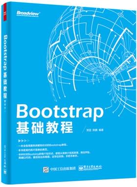 【按需印刷POD】 Bootstrap 基础教程