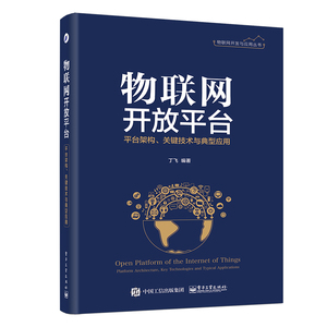 【正版书籍】物联网开放平台——平台架构、关键技术与典型应用