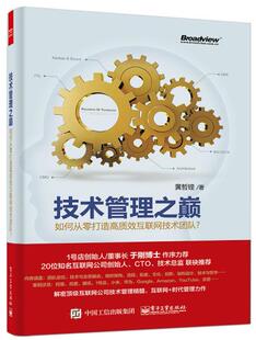 技术管理之巅：如何从零打造高质效互联网技术团队？ 按需印刷POD