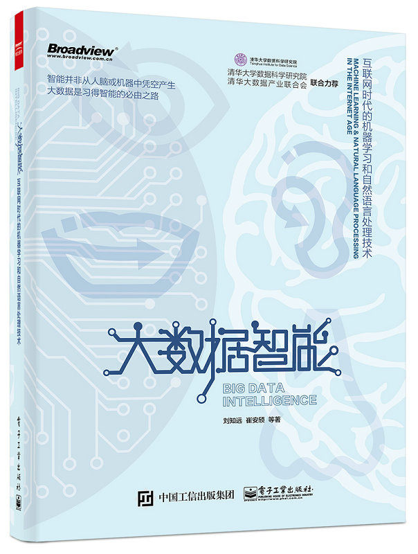 【按需印刷POD】 大数据智能 互联网时代的机器学习和自然语言处理技术 刘知远 编 电子工业出版社