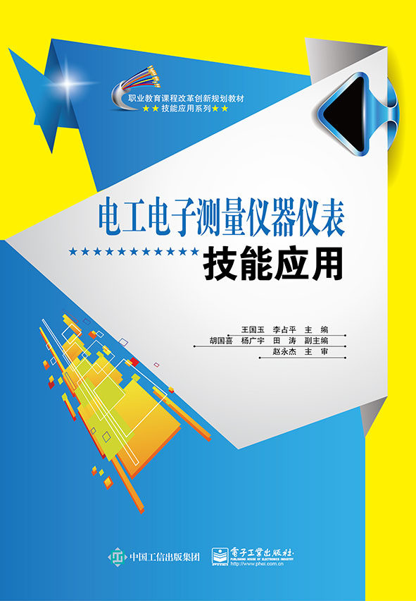 官方旗舰店 电工电子测量仪器仪表技能应用 电工电子测量仪器仪表的基本技能和基本知识讲解书籍 兆欧表的测量与使用介绍书