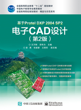 官方旗舰店  基于Protel DXP 2004 SP2 电子CAD设计 第2版 第二版 王万刚 编 电子工业出版社