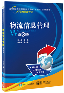 官方旗舰店 物流信息管理 第3版第三版  国家技能型紧缺人才培养工程规划教材9787121314988  王小丽 编  电子工业出版社