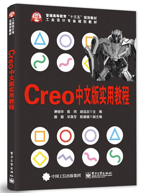 官方旗舰店 Creo 中文版实用教程 谭锦华 陈明 胡远忠 主编 大学教材大中专 新华书店正版图书籍 电子工业出版社