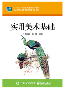 官方旗舰店  实用美术基础  引言 走向数字美术设计之路  基石 走进数字美术设计领域” 创作 纵横数字美术设计世界 陈泓吉 编