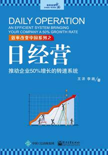 企业经营管理参考 中小微企业管理书 企业提升效率持续盈利书 转速系统 王洋 日经营：推动企业50%增长 日经营实效方法 官方正版