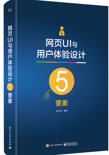 官方旗舰店 网页UI与用户体验设计5要素 UI设计与用户体验设计入门基础 有效提升所设计网站的用户体验 5个方面系统地阐述设计要素