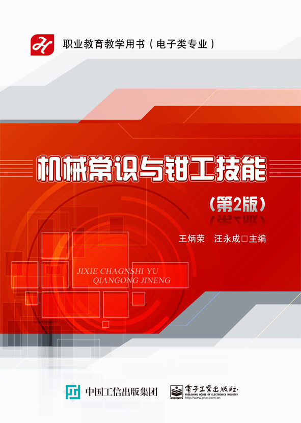 官方旗舰店 机械常识与钳工技能 第2版 第二版王炳荣 编 电子工业出版社