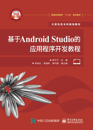 官方旗舰店 基于Android Studio的应用程序开发教程 基于Android9全新升级 疯狂安卓讲义 移动应用程序开发教程书籍从入门到精通