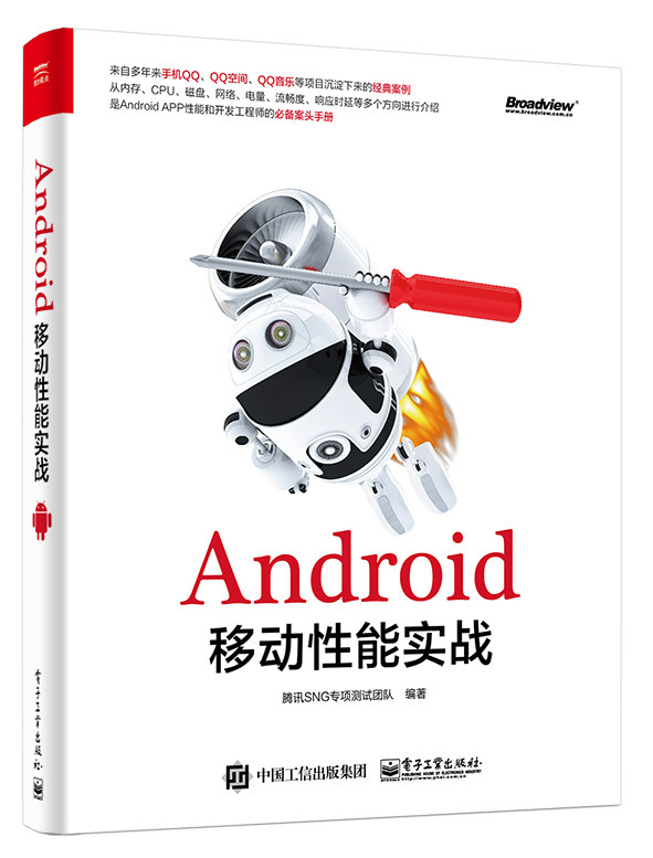 【按需印刷POD】 Android移动性能实战 腾讯SNG专项测试团队 安卓系统开发进阶入门教程书籍  APP UI自动化竞品畅销书籍