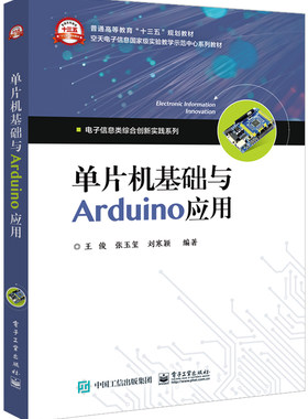 官方旗舰店  单片机基础与Arduino应用 王俊 电子工业出版社 大学教材 单片微型计算机