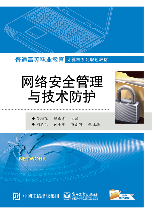 官方旗舰店 网络安全管理与技术防护 信息系统安全等级保护测评讲解书籍 网络设计模型与架构介绍书 吴培飞 编 电子工业出版社