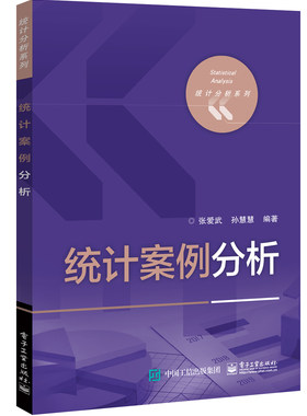 官方旗舰店 统计案例分析  大中专 管理等领域的应用 包括统计调查 统计描述和相关回归分析 张爱武 孙慧慧 编著 大学教材