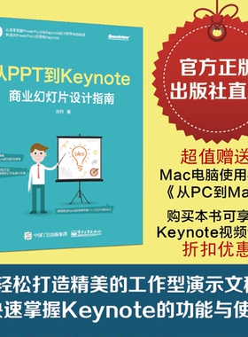 【按需印刷POD】 从PPT到Keynote：商业幻灯片设计指南 Keynote幻灯片软件教程 Keynote软件制作技术书籍 演示文稿制作