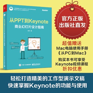 【按需印刷POD】 从PPT到Keynote:商业幻灯片设计指南 Keynote幻灯片软件教程 Keynote软件制作技术书籍 演示文稿制作