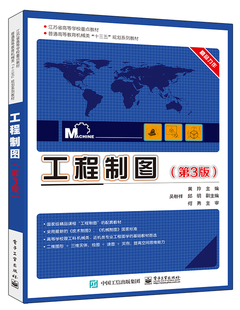 官方旗舰店 工程制图 第3版 工业技术 机械 仪表工业 机械设计 计算与制图机械识图 画法几何 机械制图 工程图形学及机械设计