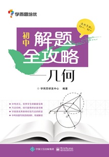 官方旗舰店 学而思培优 初中解题全攻略―几何 初中几何辅导 中考复习资料 初中几何复习资料 初二初三学生中学教辅书籍