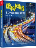 重构网络：SDN架构与实现 网络虚拟化平台实践 SDN书籍教材 官方正版 SND开发人员概念 SDN零基础进阶教程书籍
