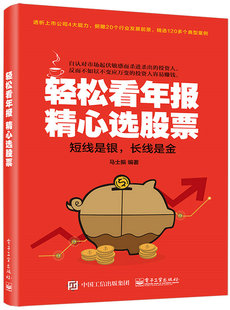 轻松看年报 精心选股票 马士振 著 看懂股市新闻书籍 股市财务报表分析从入门到精通书籍 股市财报分析 炒股票书 投资指南书