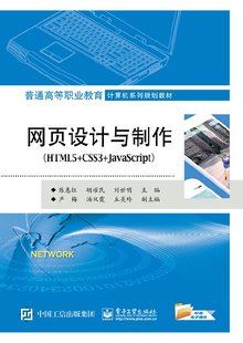 JavaScript HTML5 CSS3 社 电子工业出版 社直发 出版 网页设计与制作