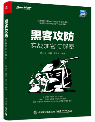 【按需印刷POD】黑客攻防：实战加密与解密