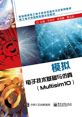 官方旗舰店 模拟电子技术基础与仿真 Multisim10 集成运算放大器的分析及应用介绍书籍 牛百齐 编 电子工业出版社
