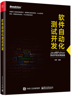 【按需印刷POD】 软件自动化测试开发  App自动化测试方案 Java和Python测试开发实用指南 Appium工具 软件自动测试化书籍