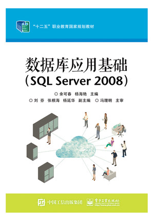 官方旗舰店 数据库应用基础 SQL Server 2008  校园网管理系统数据库以及数据表的创建介绍书 余可春 编 电子工业出版社