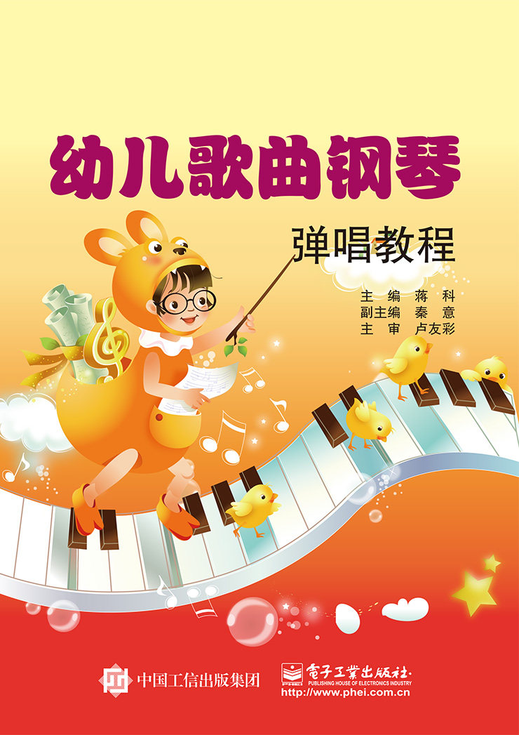 官方旗舰店 幼儿歌曲钢琴弹唱教程 蒋科 电子工业出版社 钢琴书籍