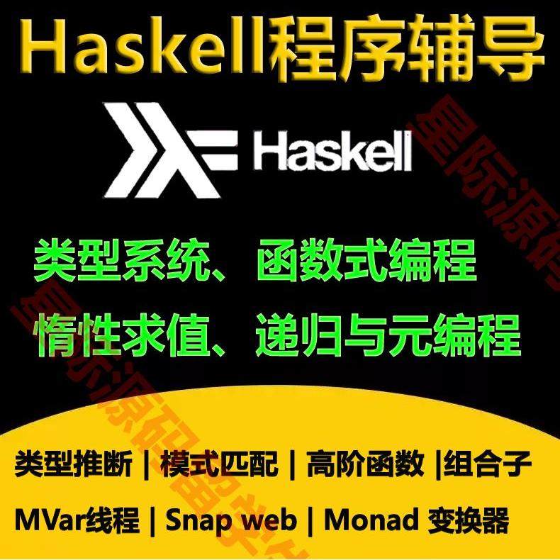 Haskell语言程序代做码编函数式编程递归元编程高阶函数惰性求值