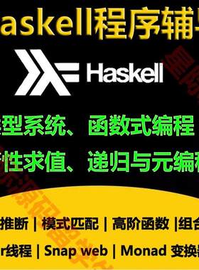 Haskell语言程序代做码编函数式编程递归元编程高阶函数惰性求值