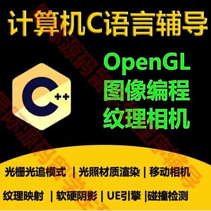 c语言代码编写c++编程OpenGL图形untiy3D游戏webgl光照纹理阴影d3