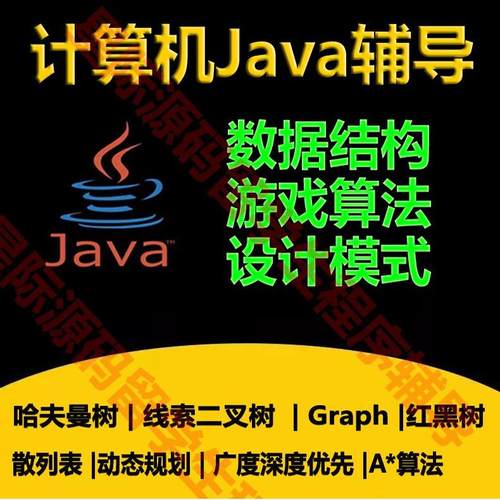 Java代码编写数据结构算法编程哈夫曼树二叉红黑树广深度优先背包