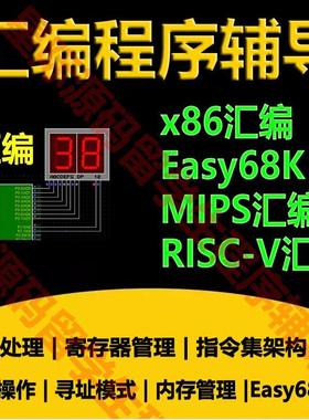 汇编程序代码编写汇编语言编程x86汇编/MIPS/RISC-V/Easy68K/中断