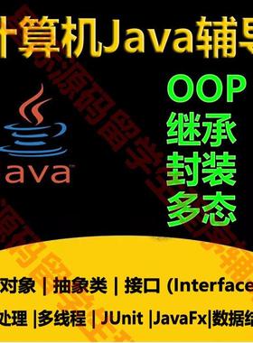 Java代码编写OOP编程javafx图形Processing继承多态接口设计模式