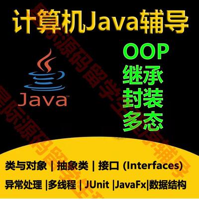 Java代码编写OOP编程javafx图形Processing继承多态接口设计模式