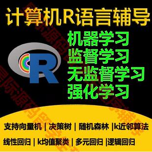 R语言Rstudio代码写编程线性逻辑回归决策树随机森林k近邻聚类辅