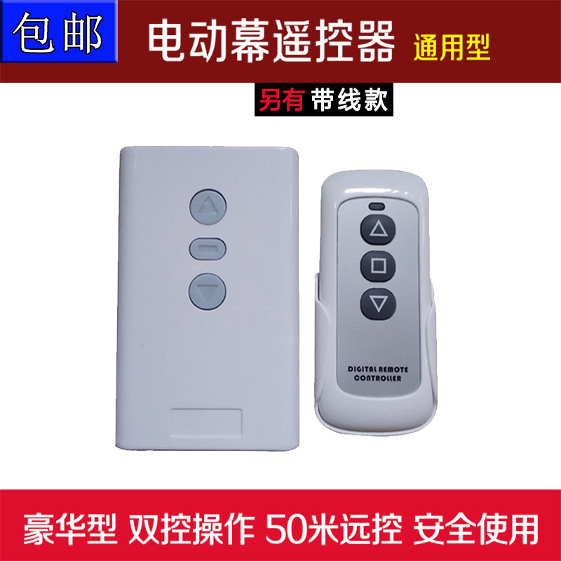 电动幕遥控器 万能遥控器 无线遥控器 遥控幕布 投影幕遥控器