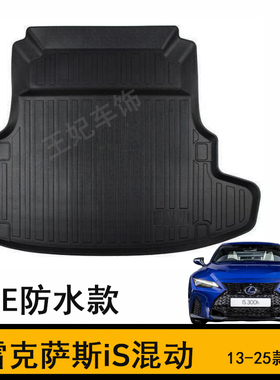 雷克萨斯IS300h混动橡胶TPE后备箱凌志IS350F尾箱垫LX600防水用品