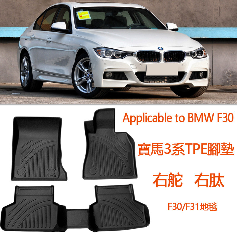 右舵宝马3系320i 328i 330i 335i橡胶TPE腳墊右釱F30地氈改裝配件