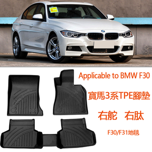 右舵宝马3系320i 328i 330i 335i橡胶TPE腳墊右釱F30地氈改裝配件