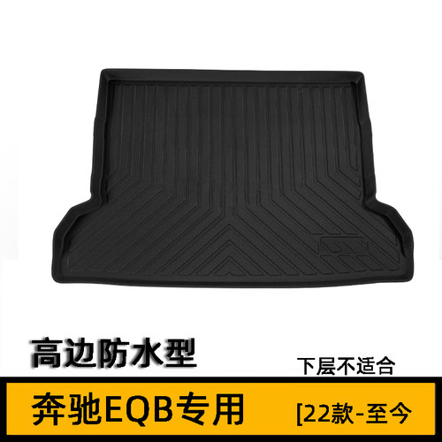 2024款奔驰EQA260 EQA300后备箱垫EQB260 EQB350橡胶尾厢垫防水型