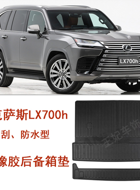 雷克萨斯LX700h橡胶TPE后备箱凌志尾箱垫 防水LX600改装配件用品