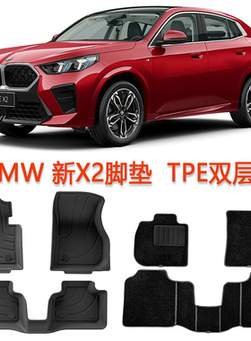 2025款宝马X2专用TPE脚垫橡胶尾箱垫X2 M35i全包围U10新车用品