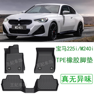 2025款 M240i配件F44用品 宝马2系2门轿跑225i橡胶TPE脚垫G42改装