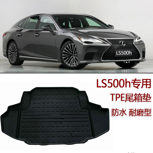 雷克萨斯LS500h橡胶TPE后备箱ES300h混动版尾箱垫 防水 改装 配件