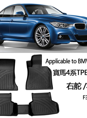 专用于宝马4系F36橡胶TPE脚垫右舵430i 420GC 428i右肽地毯脚踏垫