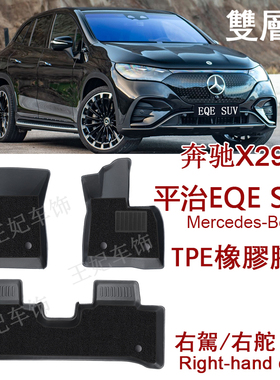 平治EQE 500 350橡胶TPE脚垫右舵奔驰EQE53 AMG右肽X294地毯 双层