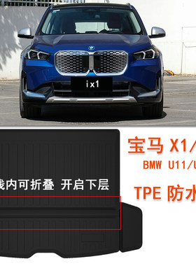 专用于宝马iX1橡胶TPE后备箱垫BMW U11尾箱垫x1脚垫U12车内饰用品